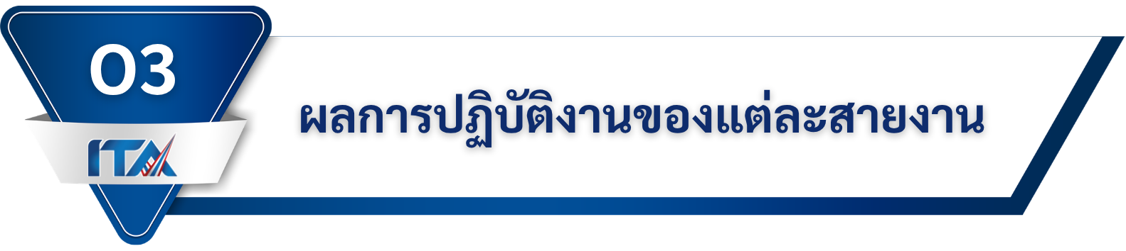 ผลการปฏิบัติงานของแต่ละสายงาน