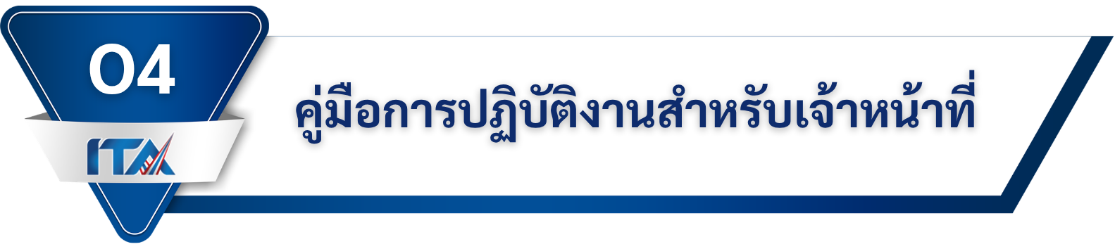 คู่มือการปฏิบัติงานสำหรับเจ้าหน้าที่