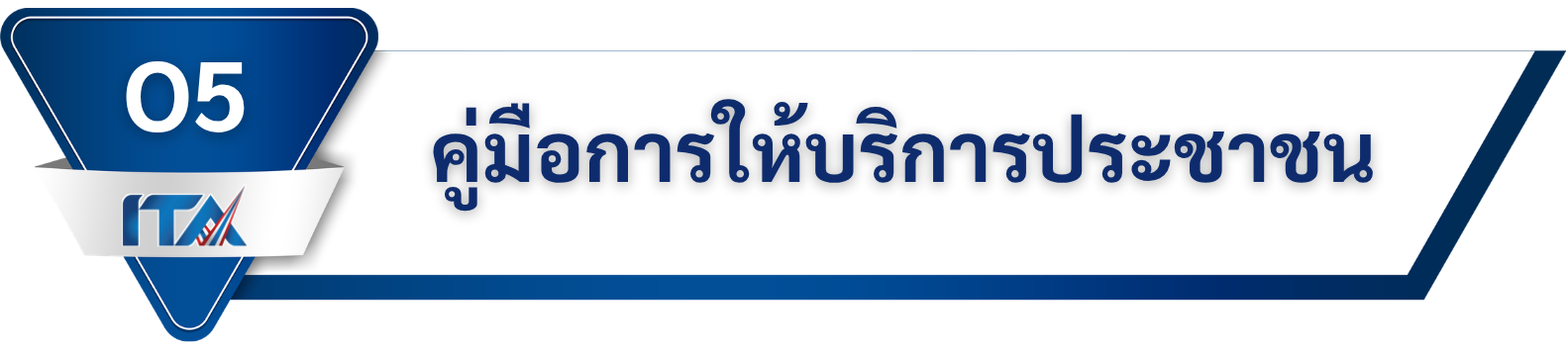 คู่มือการให้บริการประชาชน