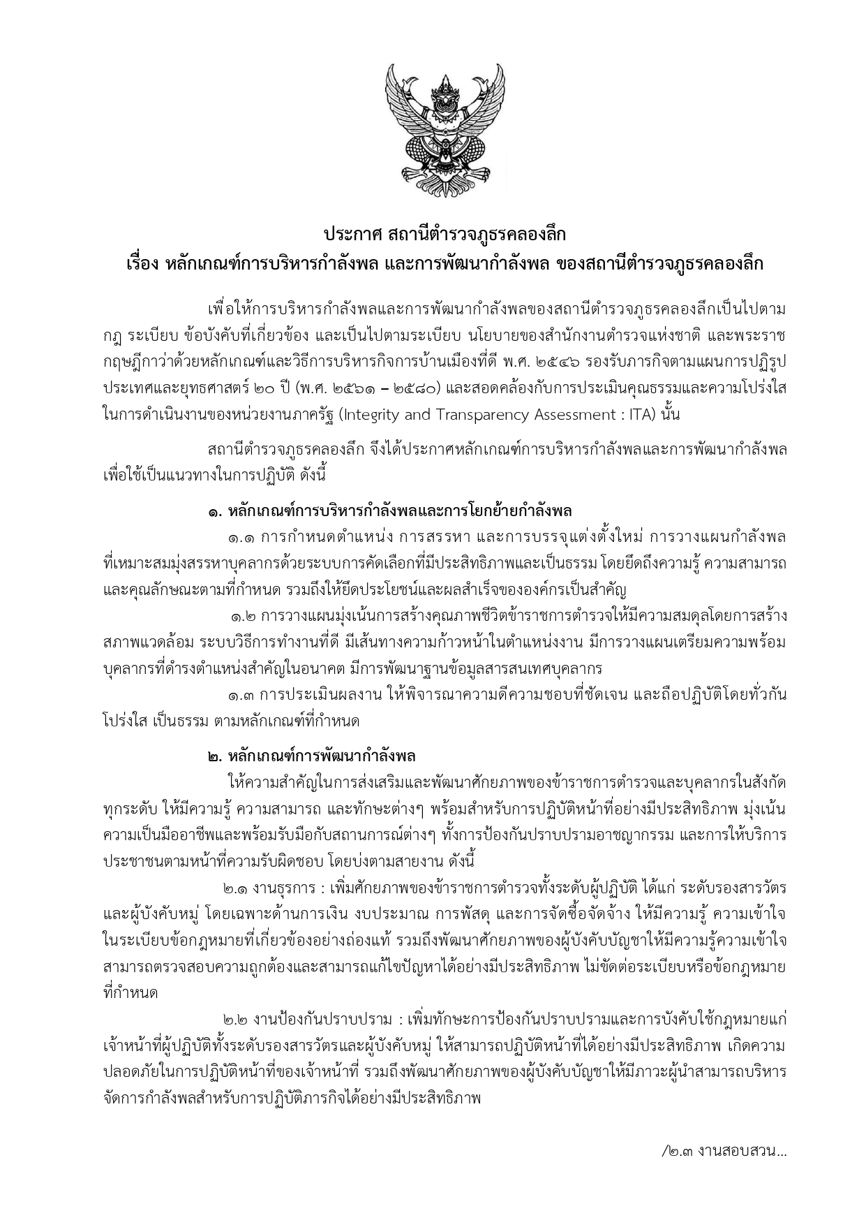 O12 ประกาศหลักเกณฑ์การพัฒนากำลังพล สภ.คลองล_page-0001