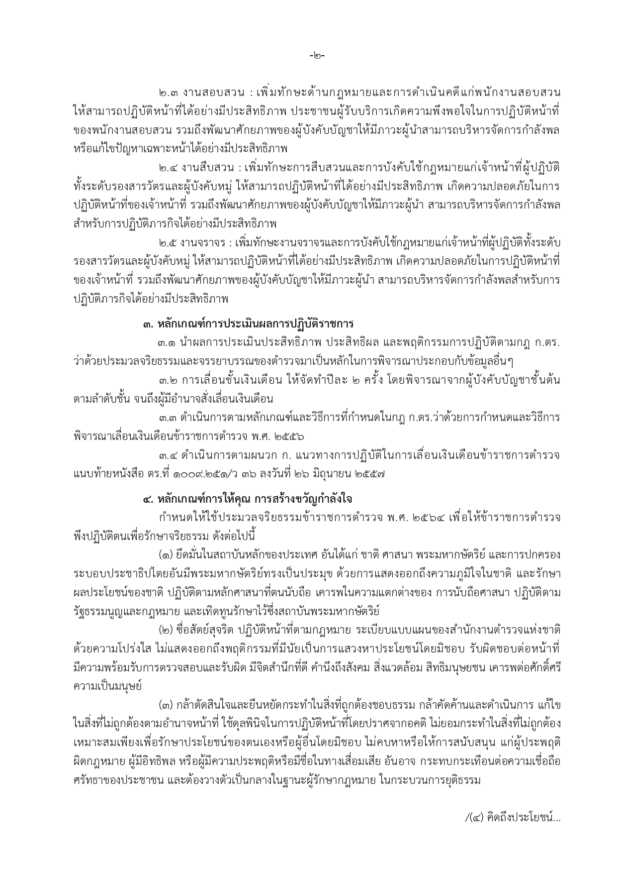 O12 ประกาศหลักเกณฑ์การพัฒนากำลังพล สภ.คลองล_page-0002