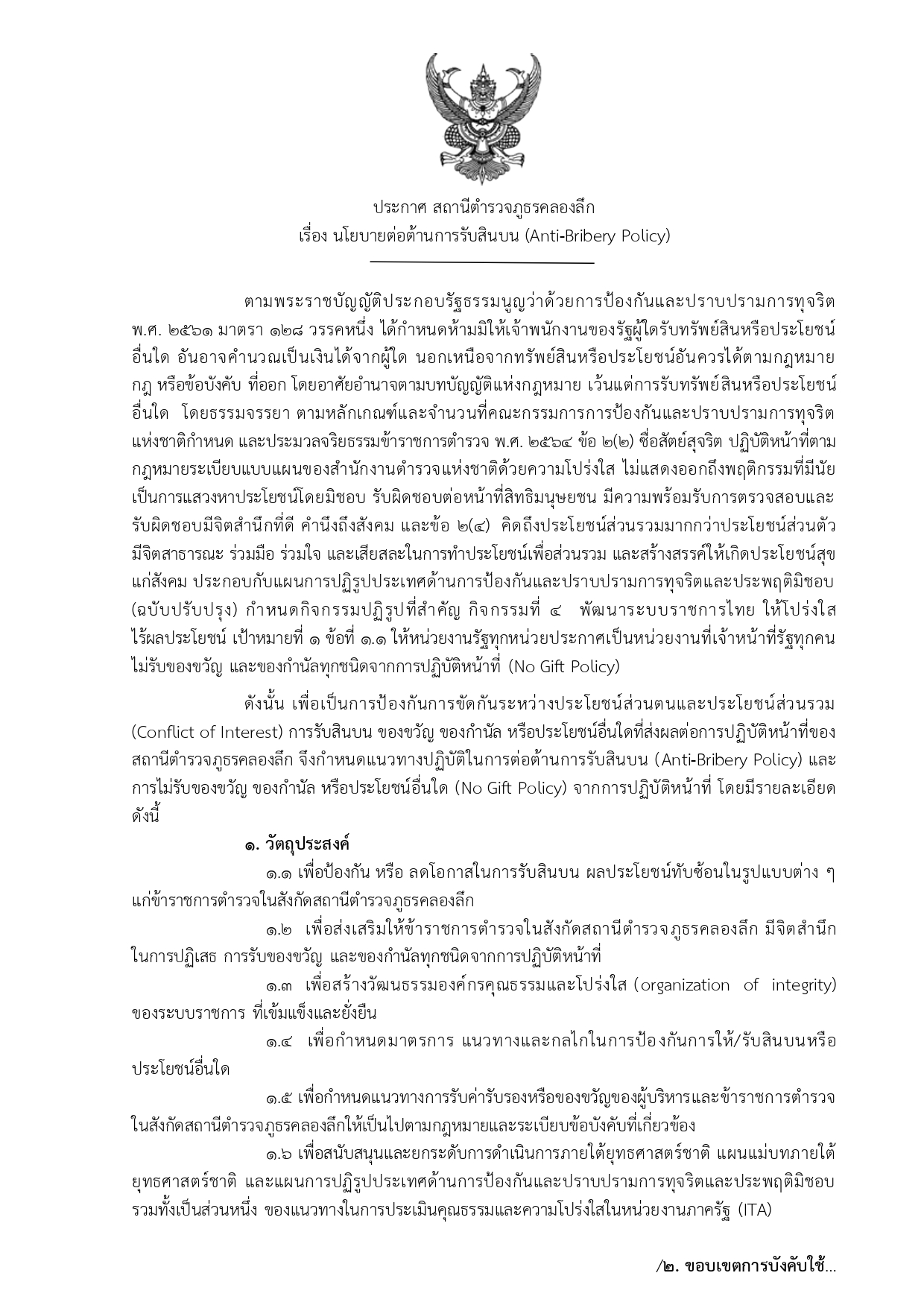 ประกาศนโยบายต่อต้านการรับสินบน Anti-Bribery Policy ไทย_page-0001
