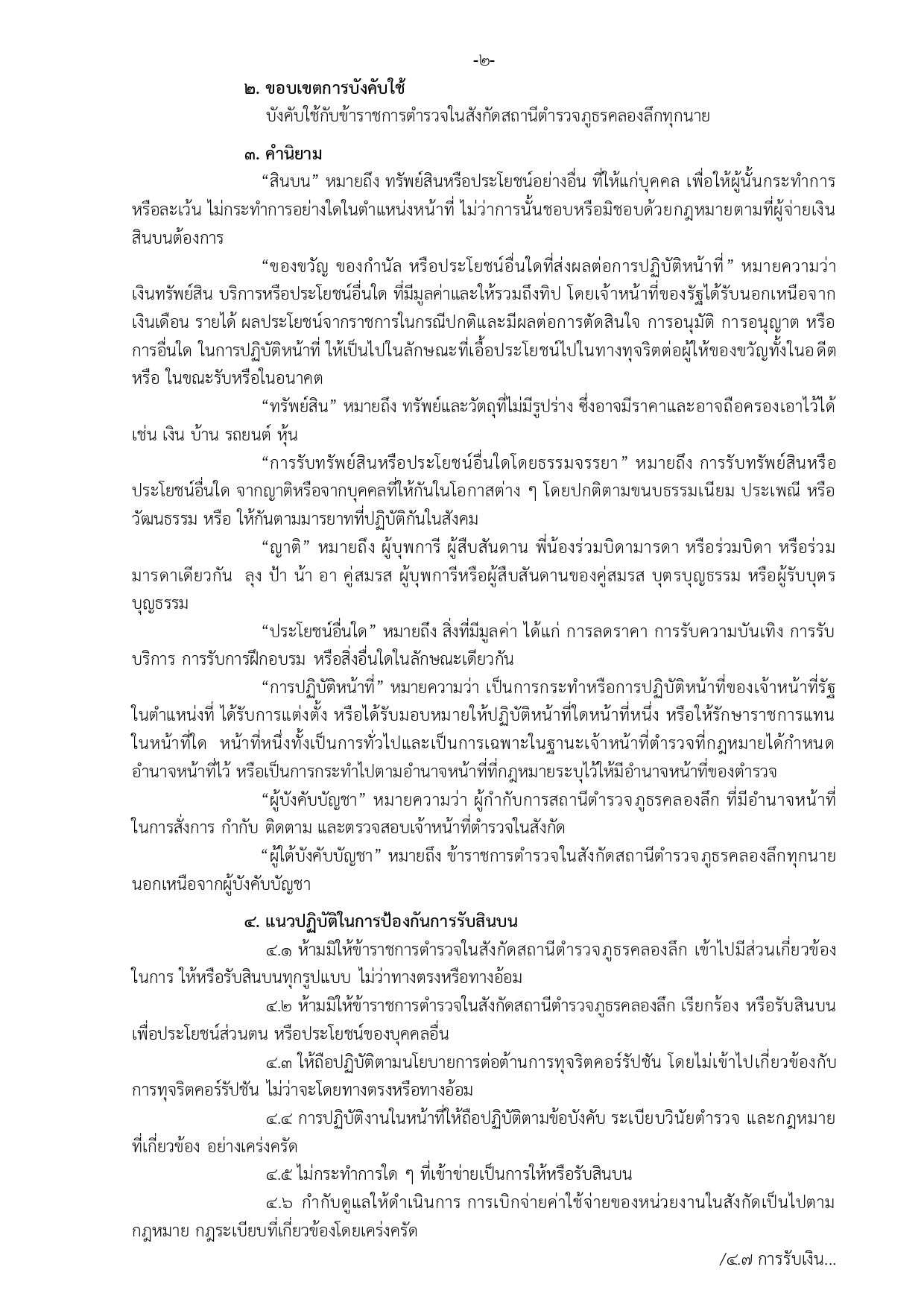 ประกาศนโยบายต่อต้านการรับสินบน Anti-Bribery Policy ไทย_page-0002